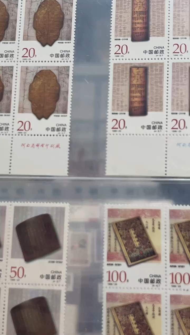 【闪购商品】1996-23中国古代档案珍藏厂铭四方联