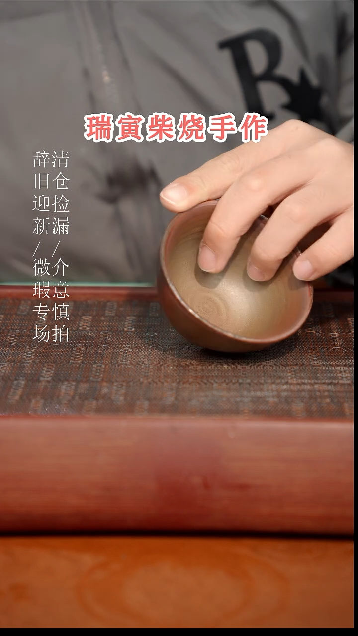 陶瓷奢瓷/瑞寅柴烧茶器（杯子）807微瑕