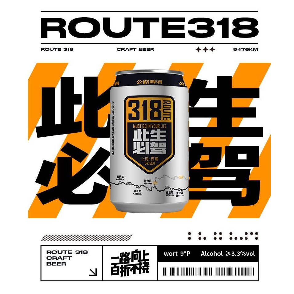 318公路精酿啤酒 灌装330mlx24 原箱 此生必驾版