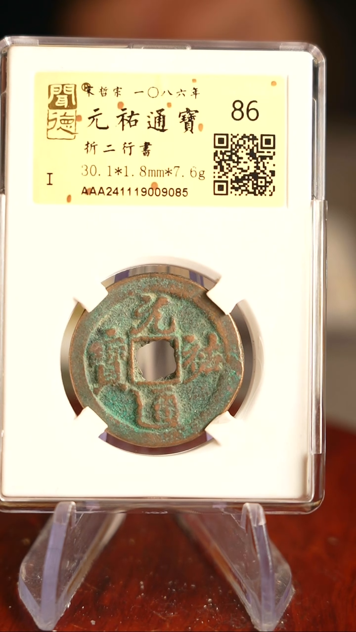 【闪购商品】铜TQ09085金闻德 元祐通宝 86分