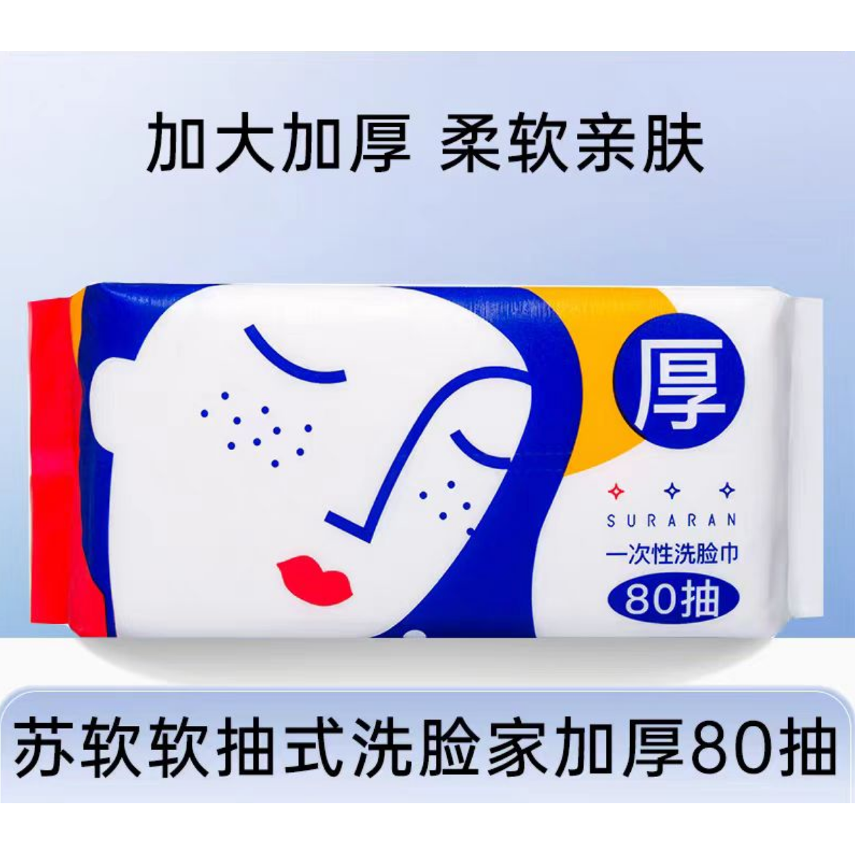 苏软软加厚一次性洗脸巾80抽