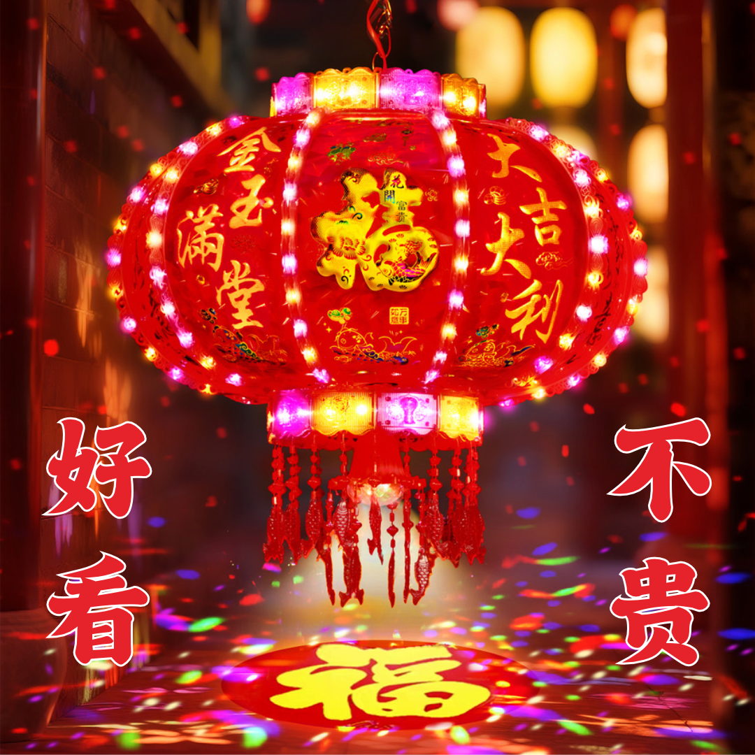 【单个灯笼】福字投影爆闪led七彩走马灯七彩旋转阳台农村大门春节