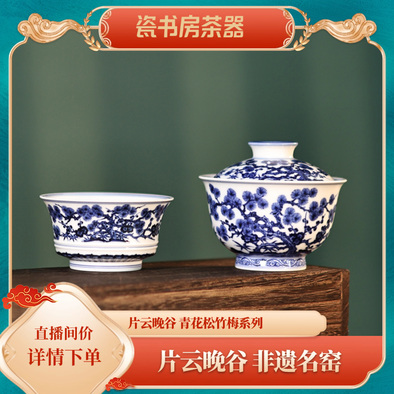 片云晚谷复古陶瓷青花松竹梅系列盖碗茶具悬停