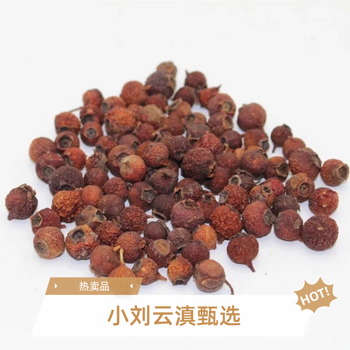 小刘云滇甄选-山楂干