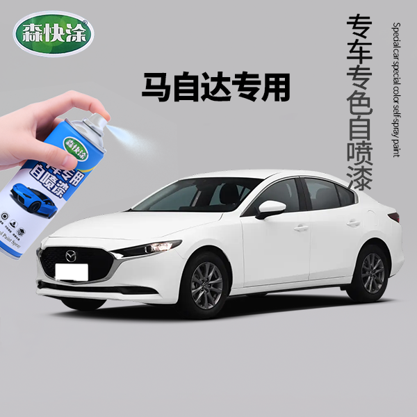 【马自达6】专用自喷漆 3 昂克赛拉 阿特兹 cx4 cx5 星骋 车漆修复