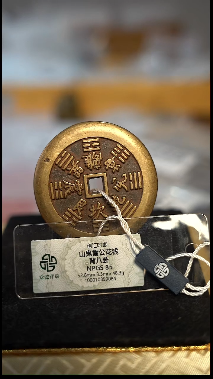 编号450山鬼背八卦花钱（配脖挂）