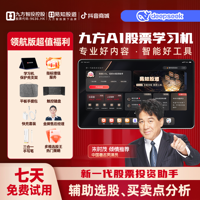 九方AI股票学习机领航版 12.7''大屏享受 精品资讯  实时行情II