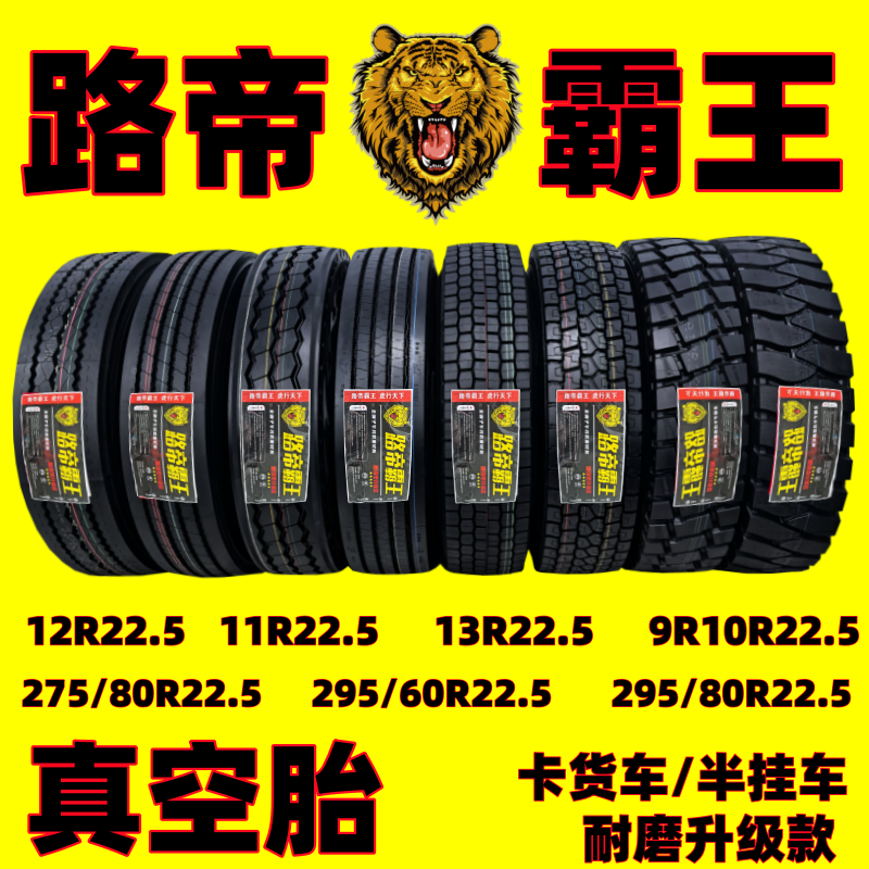 拖挂车轮胎12R22.5/13R22.5/11R22.5/10R22.5/9R22.5/275/295-80