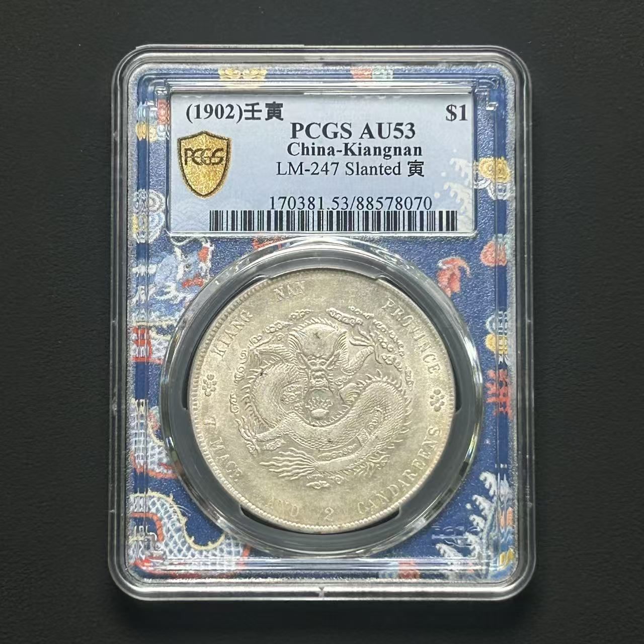 PCGS AU53分 江南壬寅一元    88578070    W