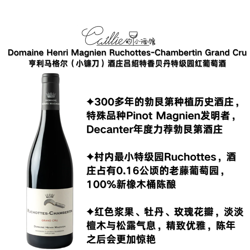 特价勃艮第“小镰刀”酒庄     热夫雷村老藤，旗舰新年份