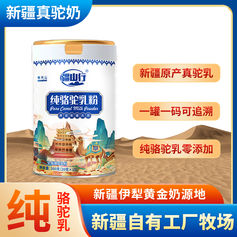 疆山行全脂驼乳粉新疆正宗纯驼奶粉