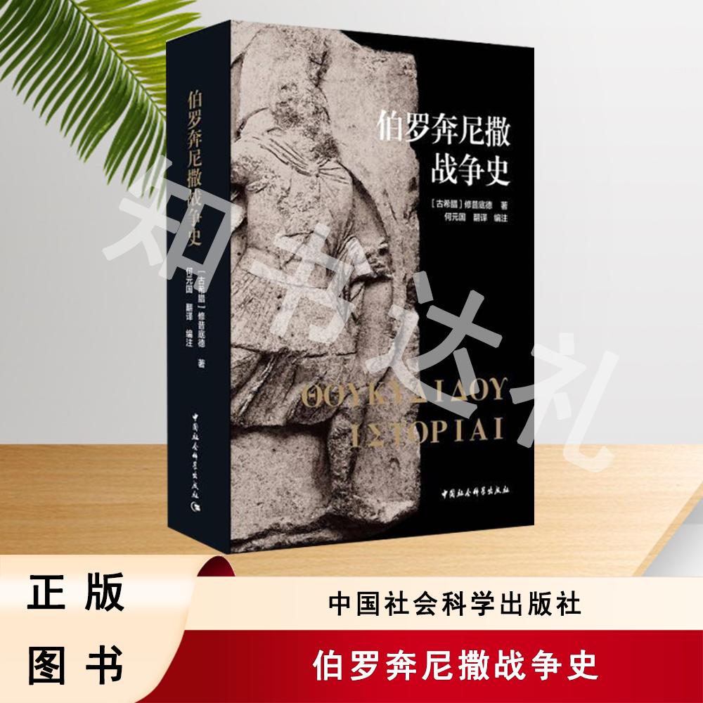 正版 伯罗奔尼撒战争史 修昔底德 中国社会科学出版社（直播链接）