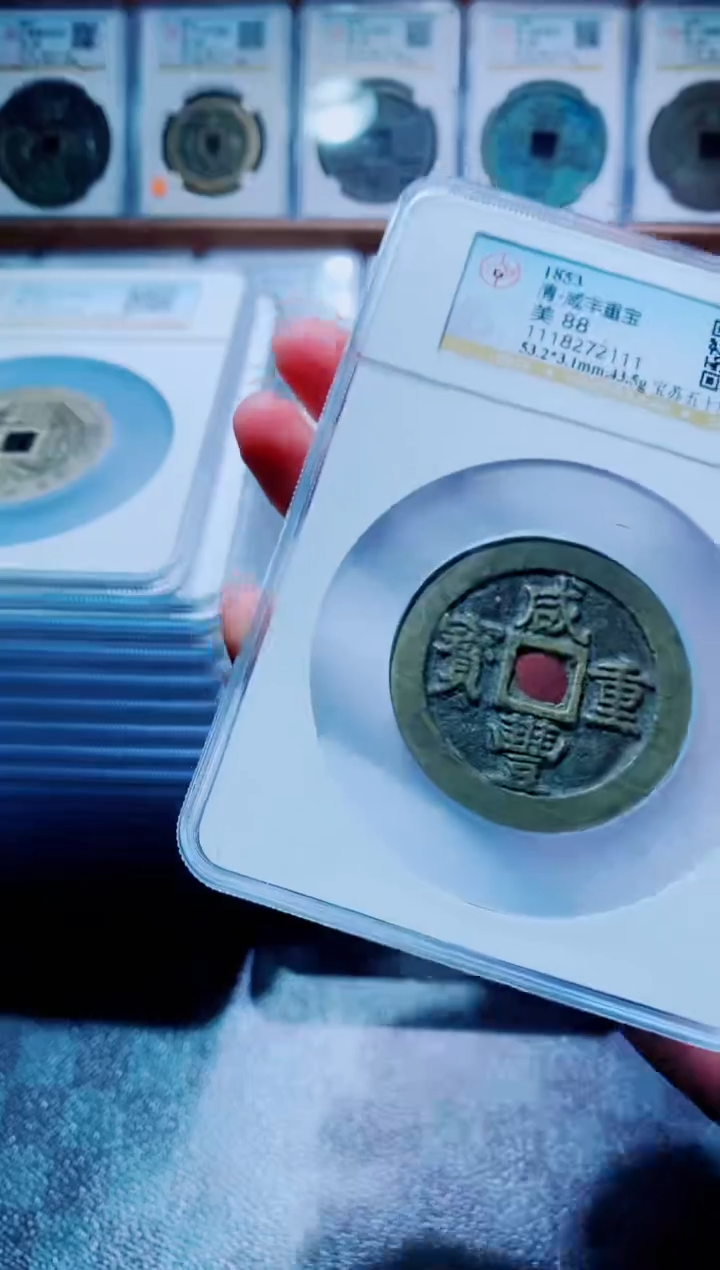 【闪购商品】铜古钱币咸丰尾号111