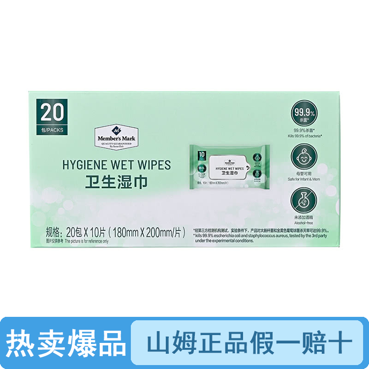 【整箱原装】山姆卫生湿巾20包*10片（品质保证假一罚十）【顺丰包邮】