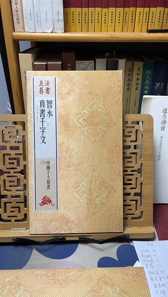 法书至智永真书千字文