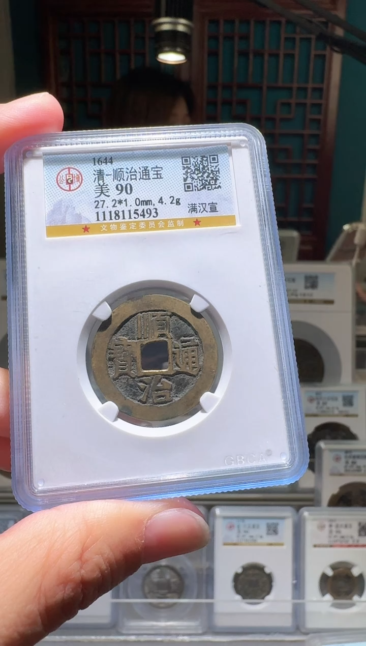 铜1**1nn顺治通宝开盒不退不换93