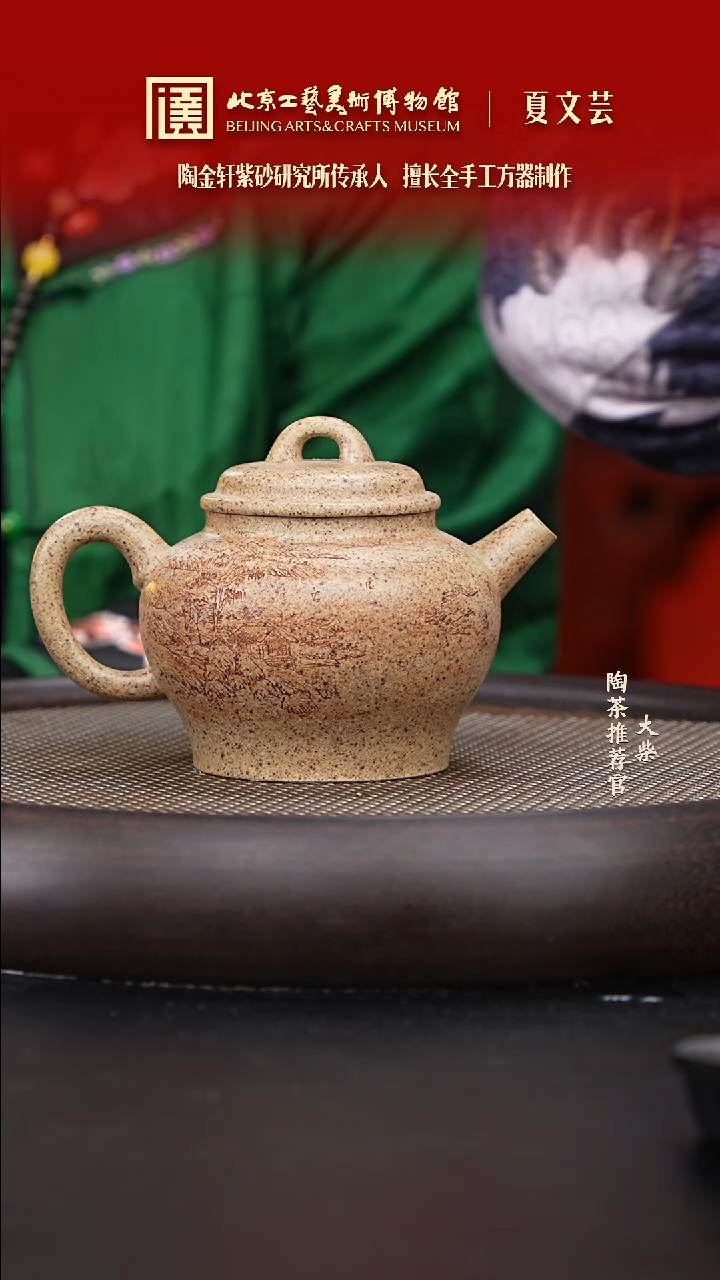 【闪购商品】紫砂茶壶陶茶溯源22 夏文芸