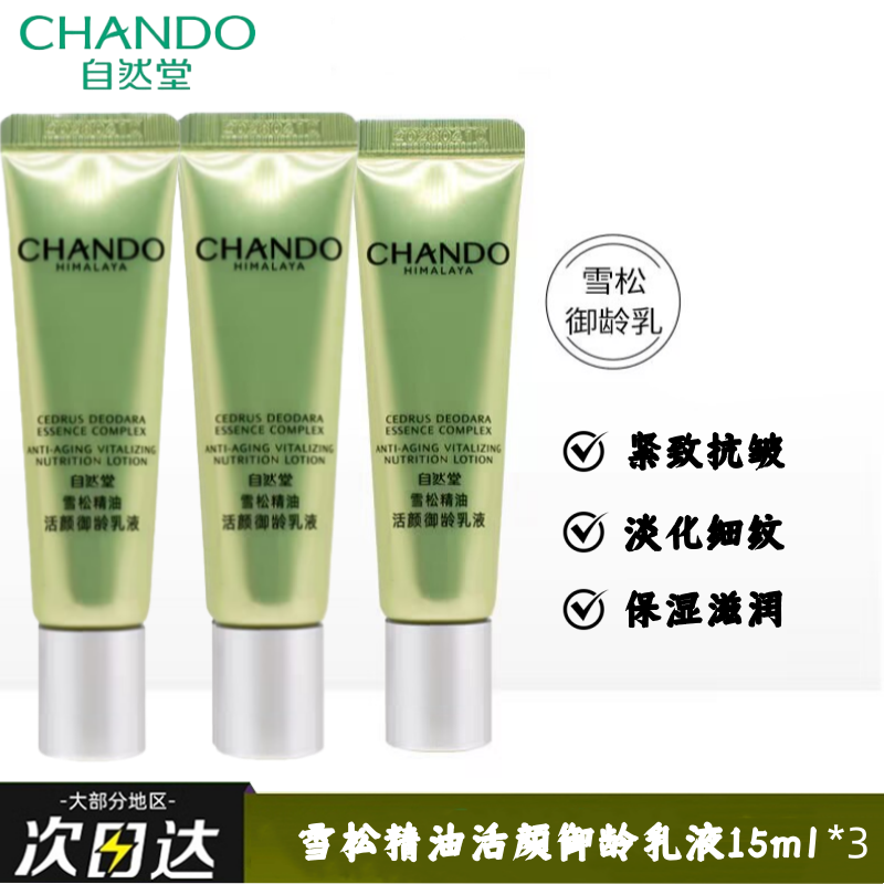 【直播间专属】自然堂雪松精油活颜御龄乳液小样