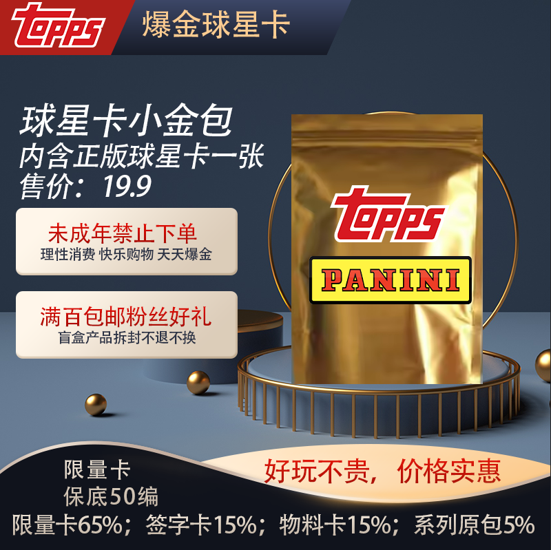 小金包（内含正版球星卡；限量卡65%；签字15%；系列原包5%；物料15%）