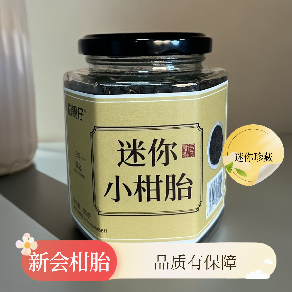 柑靓仔珍藏级别新会迷你小柑胎自然生晒