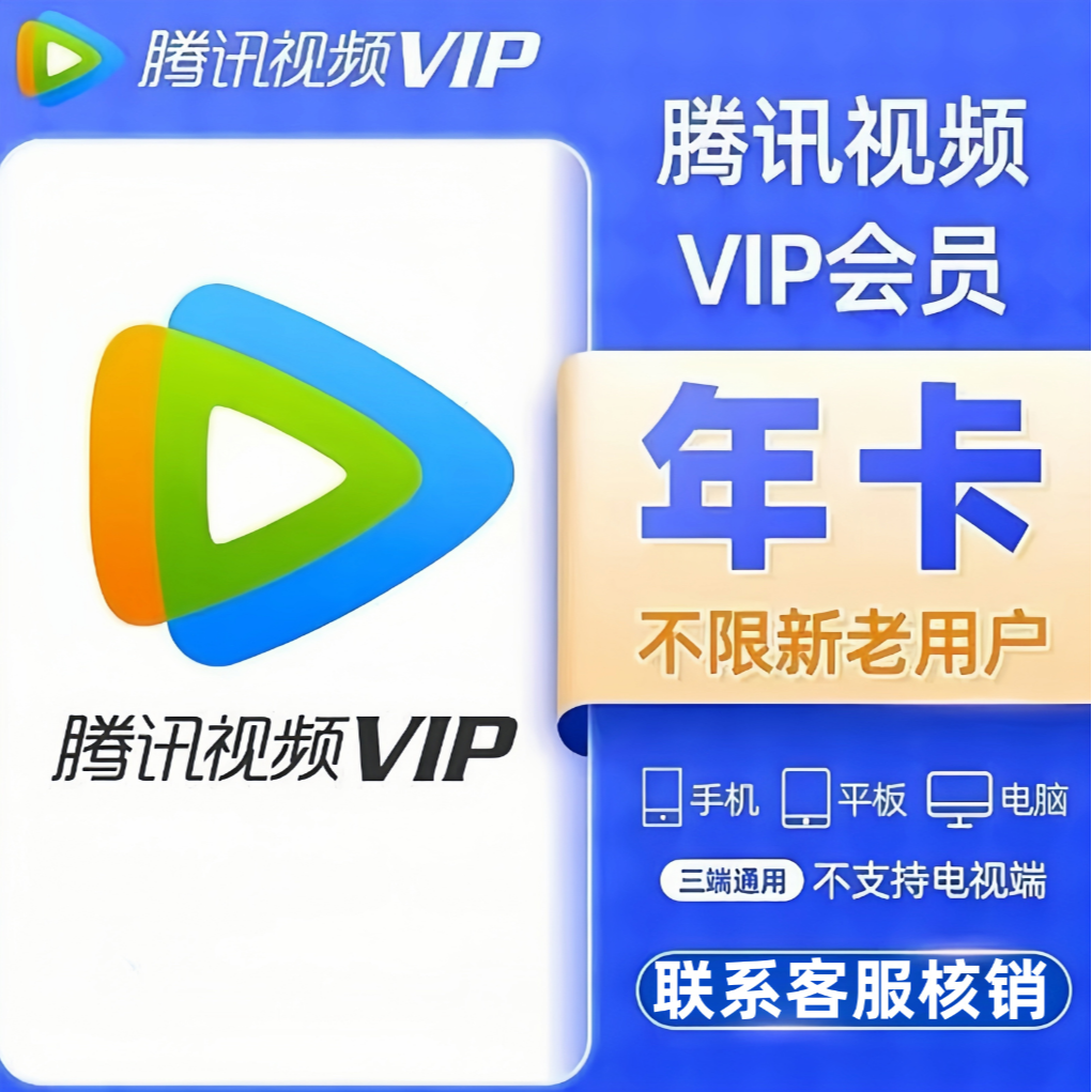 腾讯视频vip会员年卡 腾讯视频会员到账372天 不支持电视端