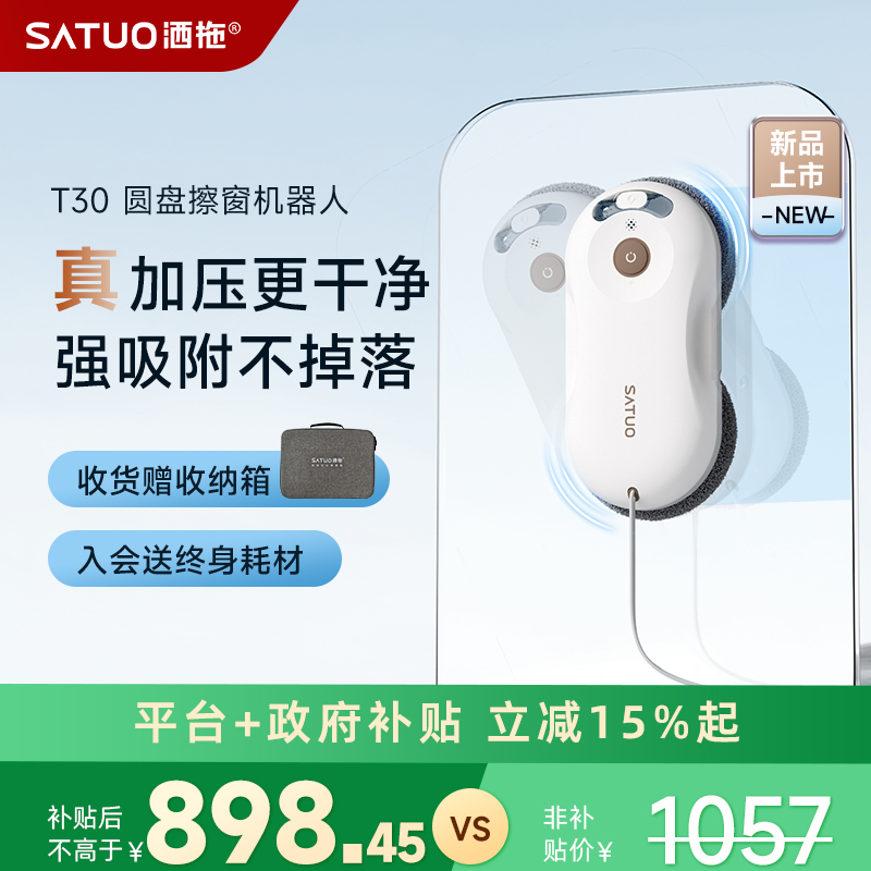 SATUO/洒拖【重磅上新】洒拖T30智能擦窗机器人高层擦窗解放双手