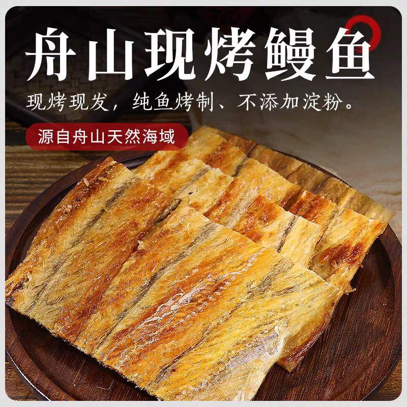 舟山特产现烤深海烤鳗鱼干