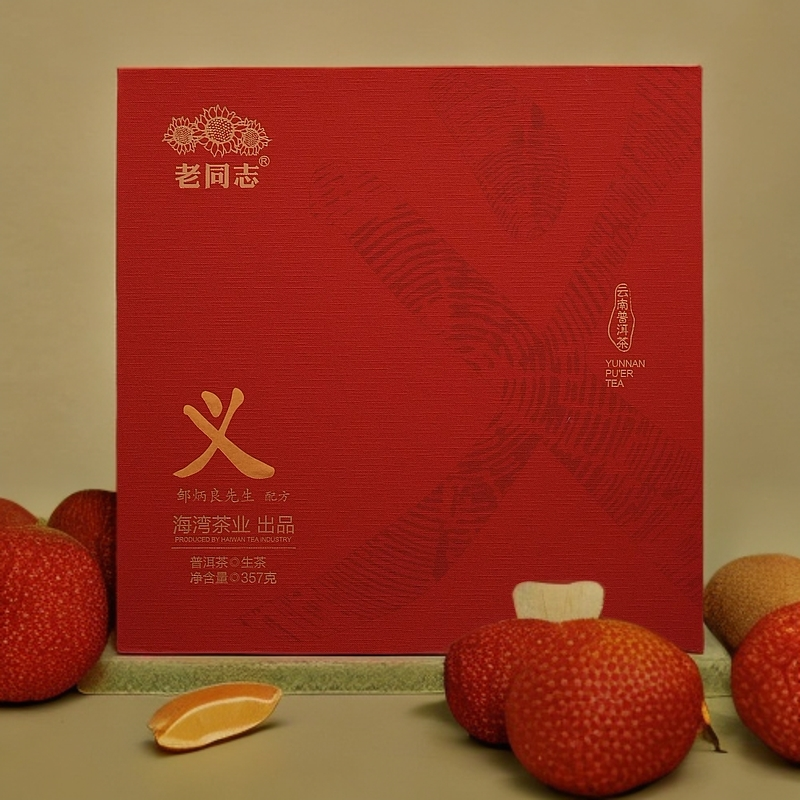老同志“义”字饼 海湾茶业 老同志品牌 生普