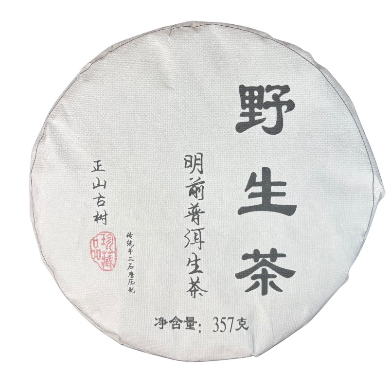 【小黑普洱】2025年明前野生正山古树茶 357g 普洱茶生茶