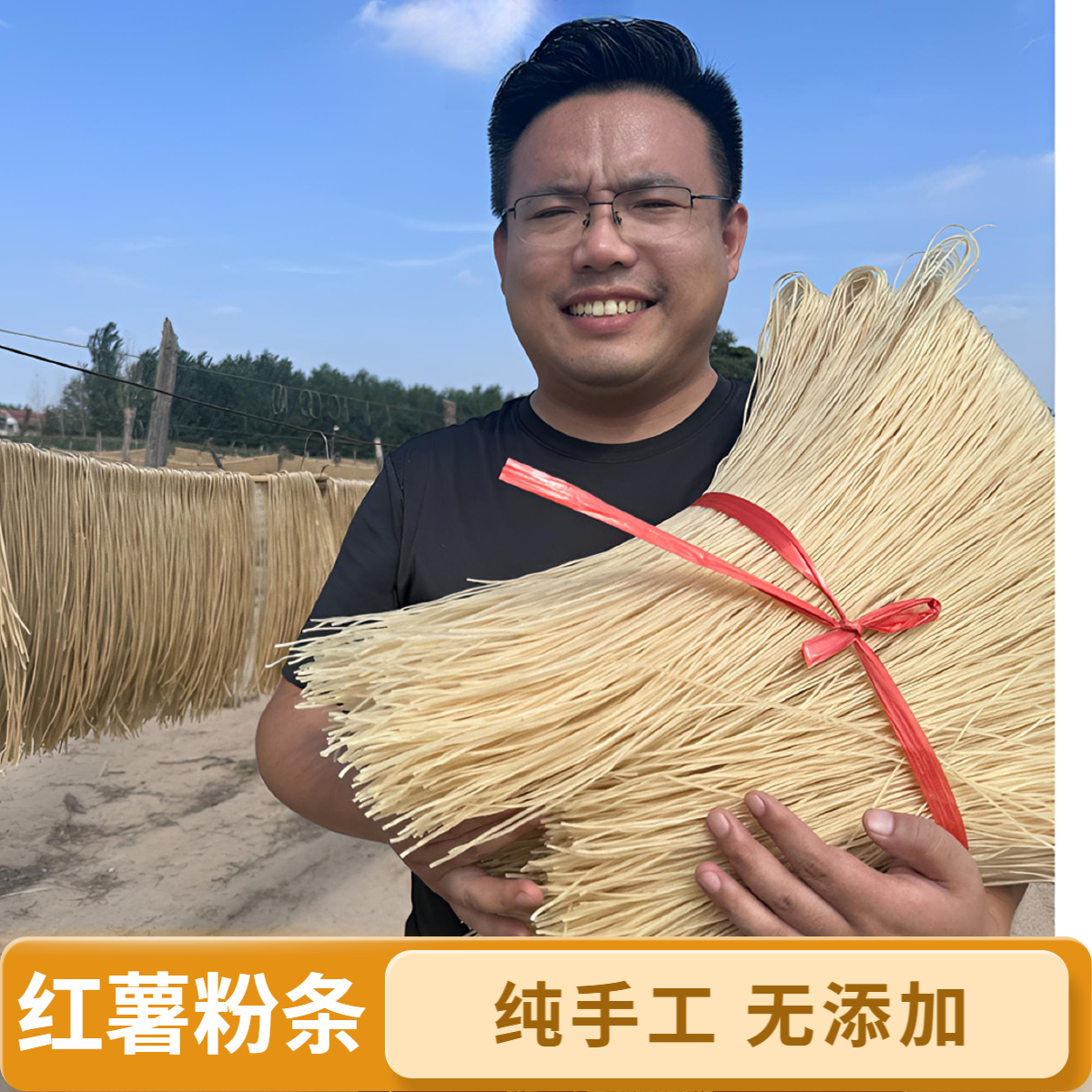 正宗红薯粉条  自然晾晒手工红薯粉条 炖菜火锅炒菜炖汤