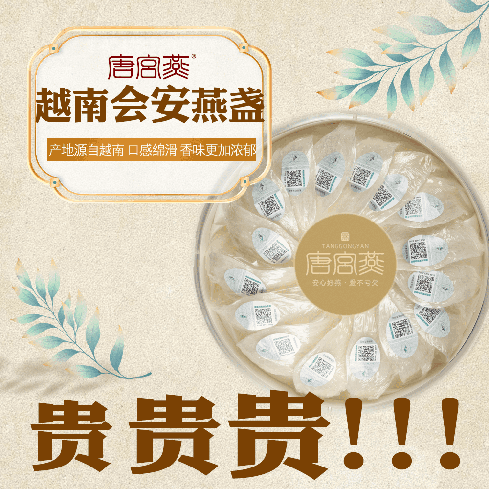 唐宫燕越南精品燕窝雨季人工燕窝干挑大燕盏天然品质孕妇专用燕窝