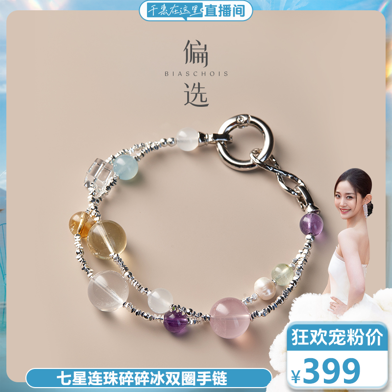 七星连珠双圈手串 【偏选】碎碎冰款