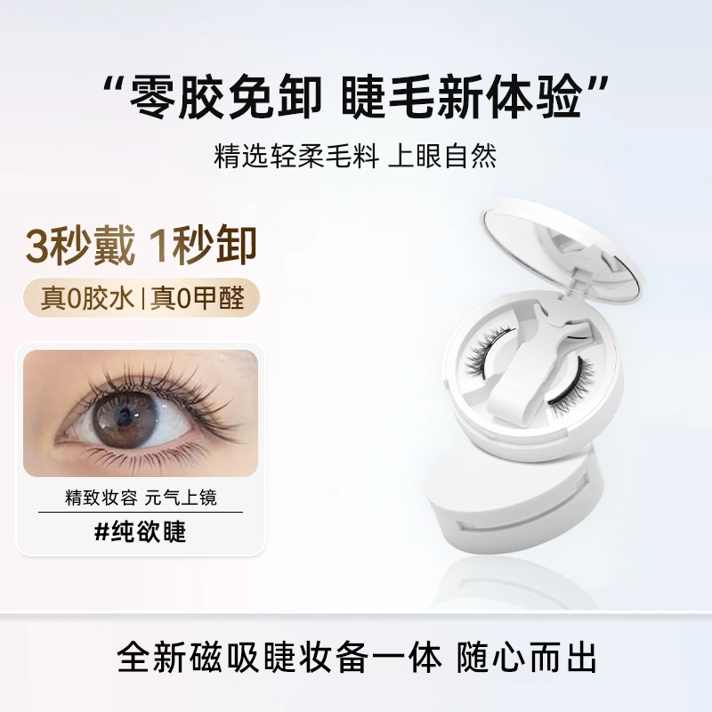 【纯欲睫2.0】软磁磁吸假睫毛自然新手卷翘纤长精致妆免卸重复使用
