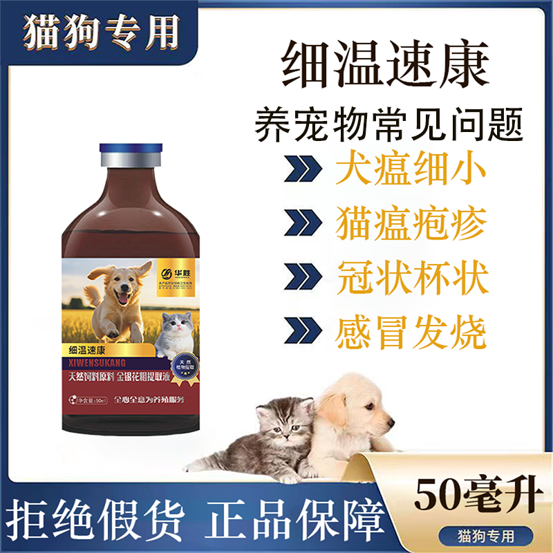 【细温速康】狗猫通用抗并独细小犬瘟猫瘟疱疹可用天然植物添加剂