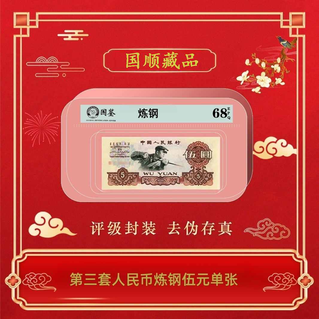 第三套人民币炼钢伍圆单张~号码随机发货