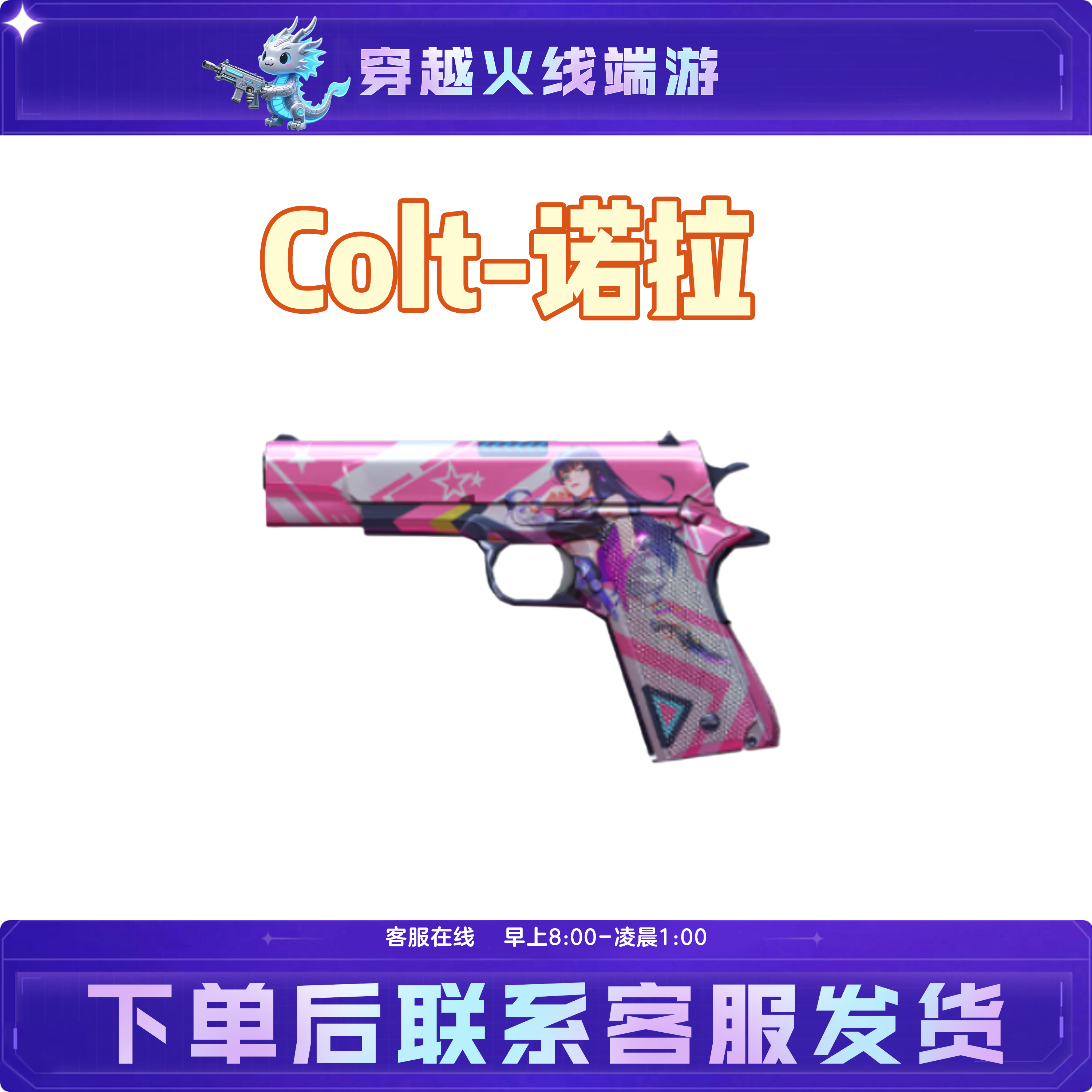 CF穿越火线端游活动开年积分装备柯尔特【COLT-诺拉】