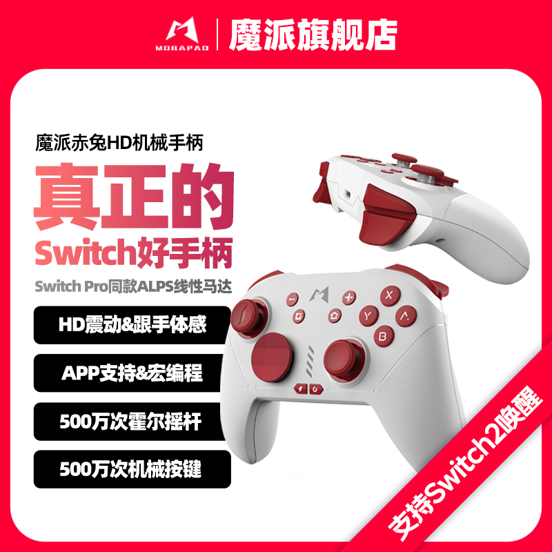 魔派赤兔游戏手柄switch手柄ns2一键唤醒HD震动蓝牙体感NFC手柄
