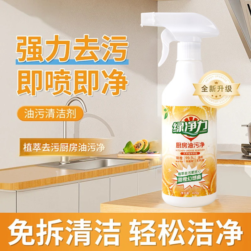【家政同款】绿净力厨房油烟机去重油污去油王污渍清洁多效合一草本
