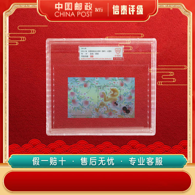 2016-1M 中国香港岁次丙申（猴年）小型张 精大盒 90OS 信泰评级