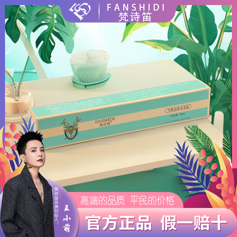 FANSHIDI/梵诗笛王小萌-雪肌亮肤保湿水光液护肤