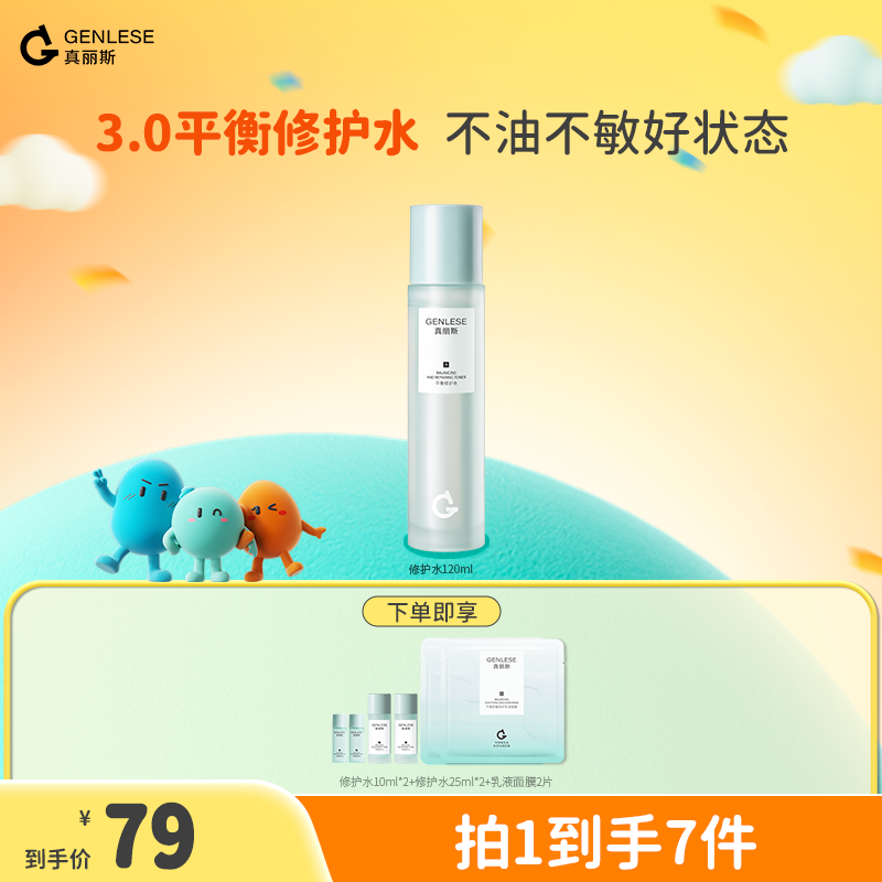 真丽斯修护水 舒缓控油补水保湿修护平衡爽肤水湿敷直播ZB