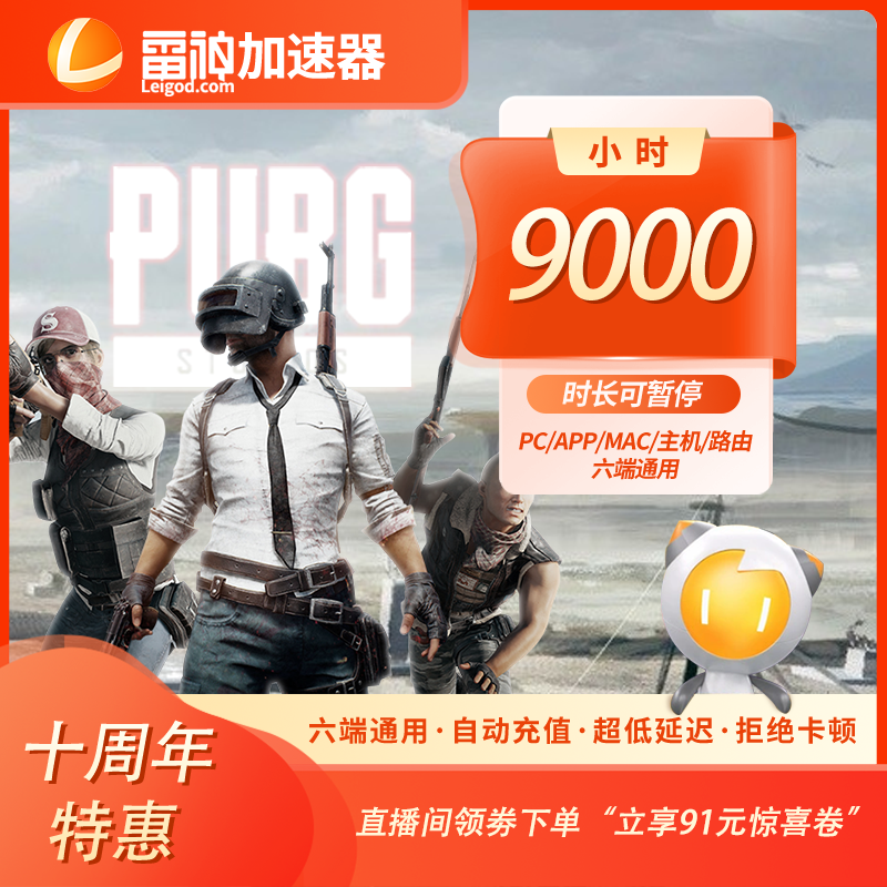 【双12特惠立减91】雷神加速器9000小时可暂停时长PUBG吃鸡游戏加速