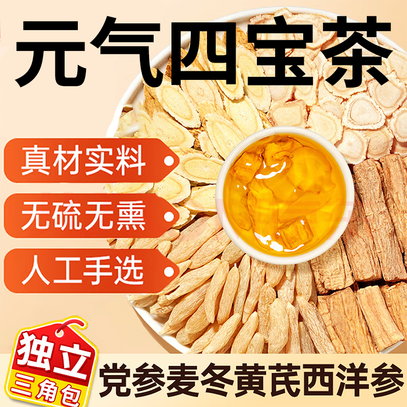 麦冬黄芪党参西洋参泡茶组合元气四宝茶养生茶独立三角包装正品