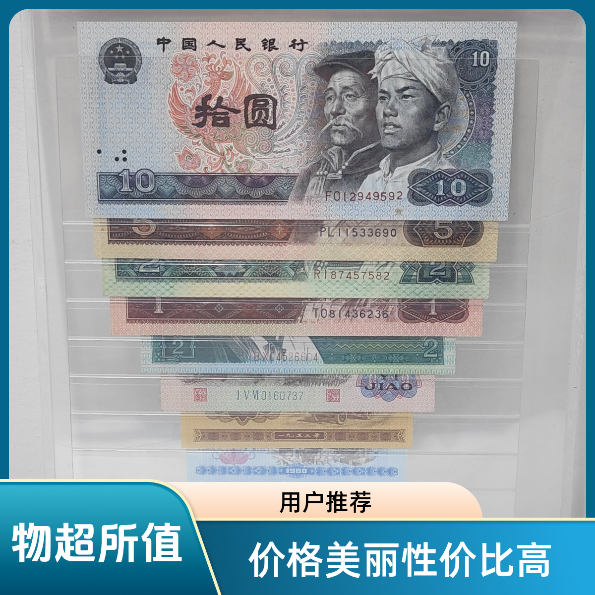 第三四套人民币小全套纸币忆苦思甜套装十元五元二元壹圆二角一角