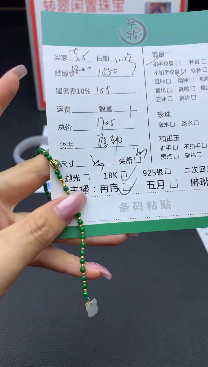 18K金镶嵌手链翡翠芳**姐手串