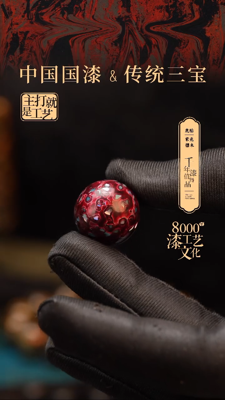 【闪购商品】闽越漆艺非遗漆珠20mm