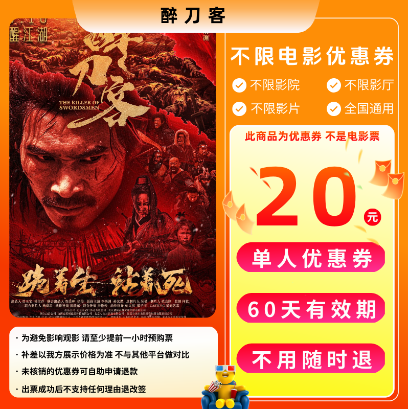 【醉刀客】20元单人电影票优惠券电影票抖音团票全国通用