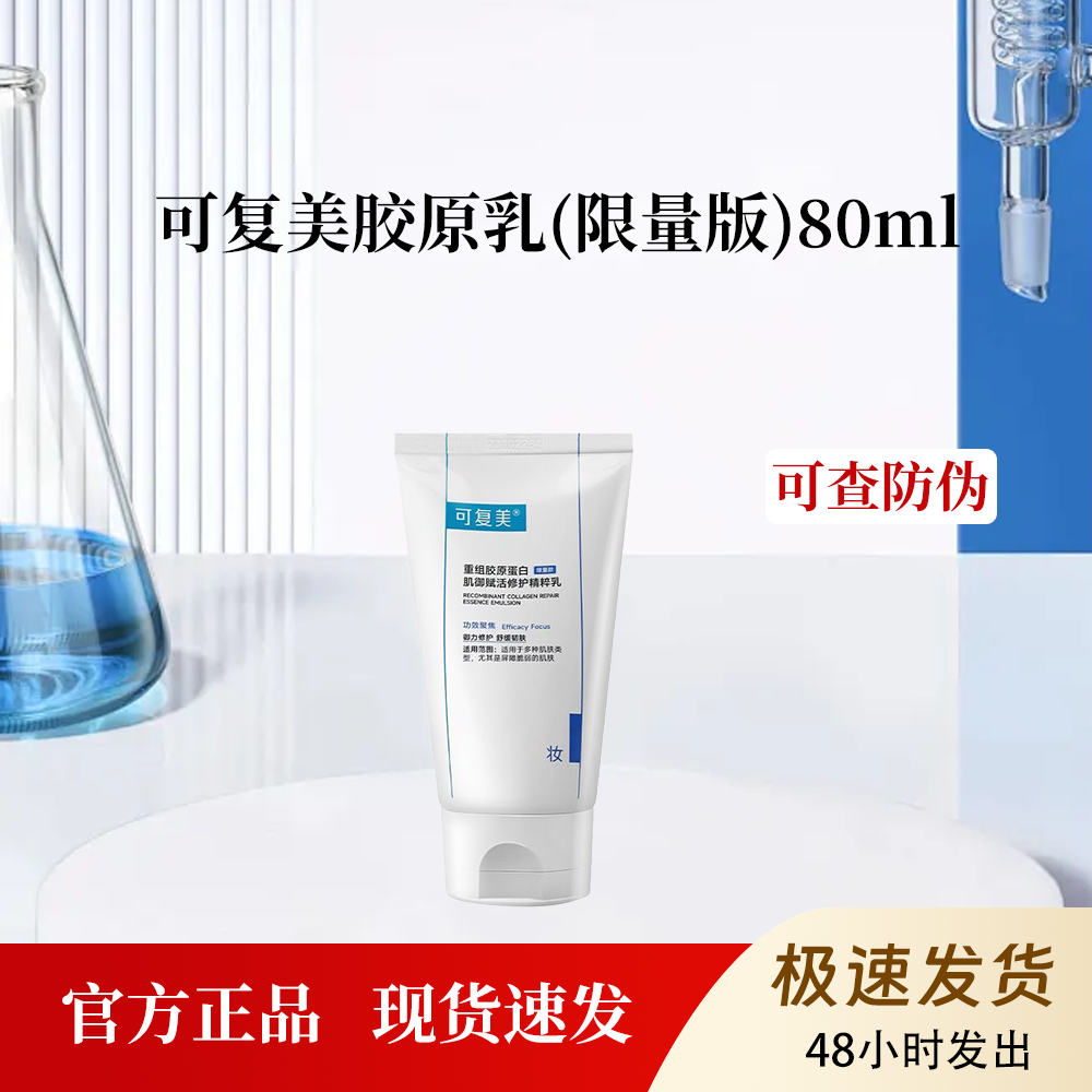 可复美重组胶原蛋白肌御修护精粹乳改善屏障脆弱角质层80ml限量版
