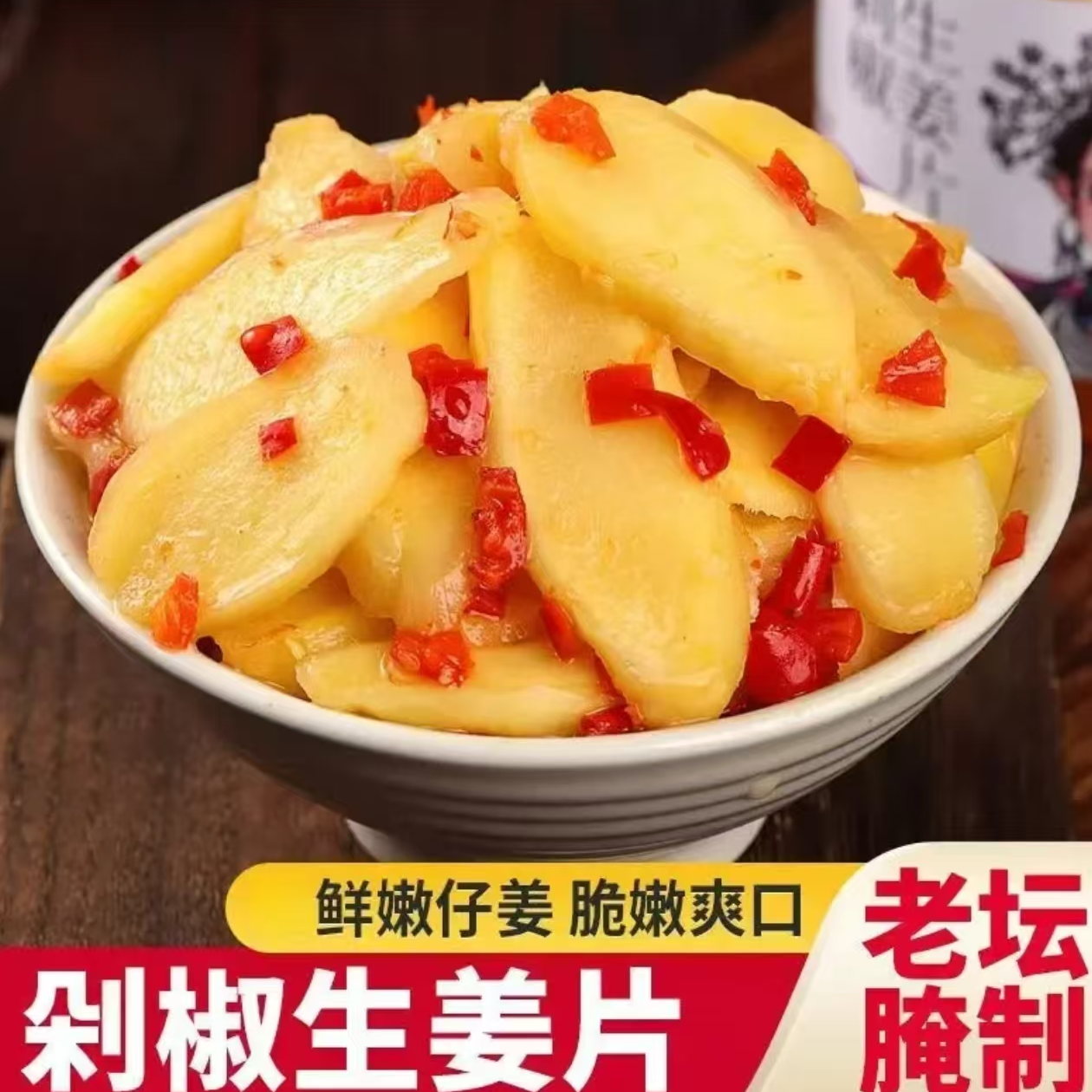 【9。9抢】剁椒姜片鲜嫩酸甜嫩咸菜爽口开胃下饭菜脆嫩腌制老坛