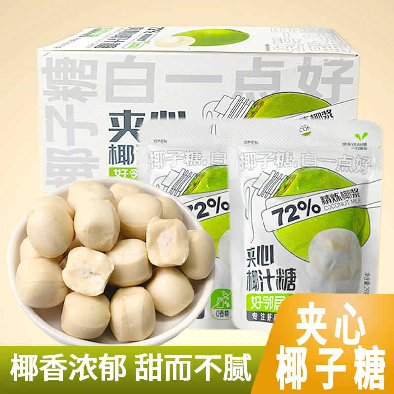 好邻居椰子糖袋装生椰奶脆硬糖喜糖休闲办公室网红零食婚庆糖果